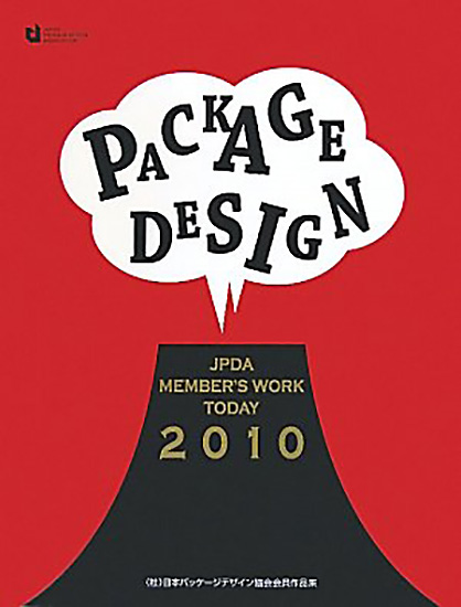 パッケージデザイン メンバーズワーク・トゥデイ2010の表紙画像