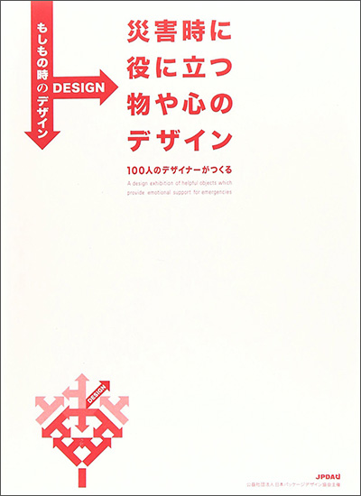 「災害時に役に立つ物や心のデザイン展」作品カタログの表紙画像