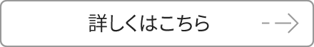 詳しくはこちら