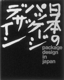 『日本のパッケージデザイン・その歩み・表情』1976