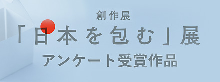 「日本を包む」展アンケート作品発表