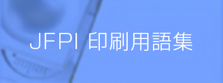 JFPI印刷用語集