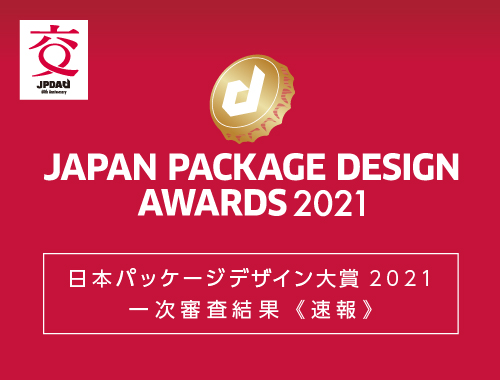 日本パッケージデザイン大賞2021　一次審査結果【速報】の画像