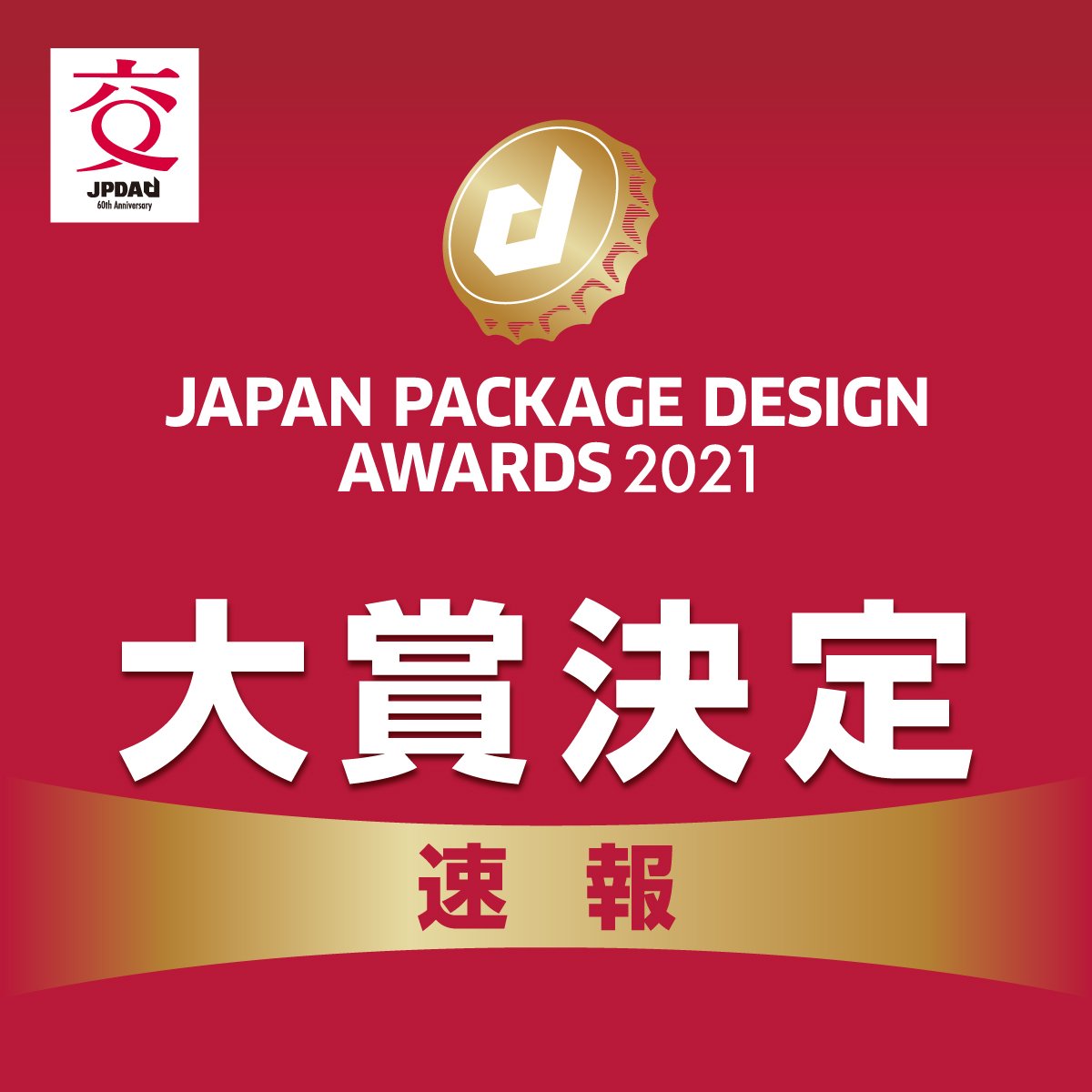 日本パッケージデザイン大賞2021　二次審査結果【速報】の画像