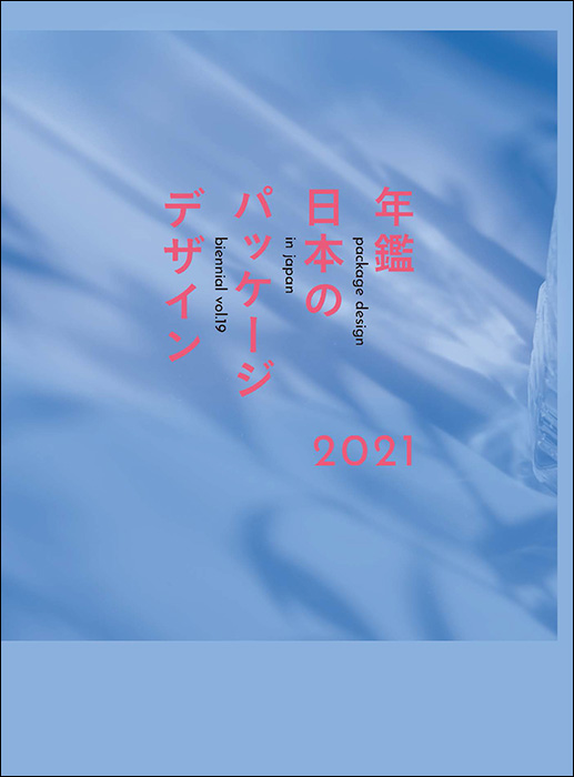 PACKAGE DESIGN IN JAPAN BIENNIAL vol.19の画像