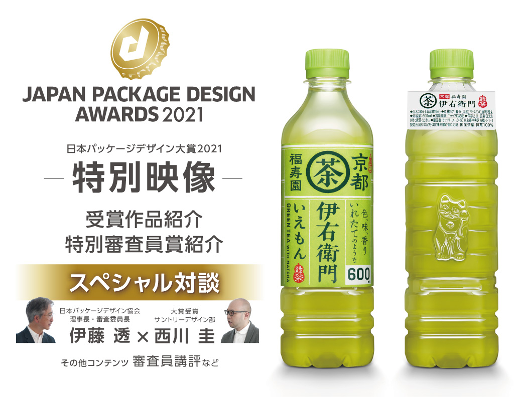 日本パッケージデザイン大賞2021　特別映像配信の画像