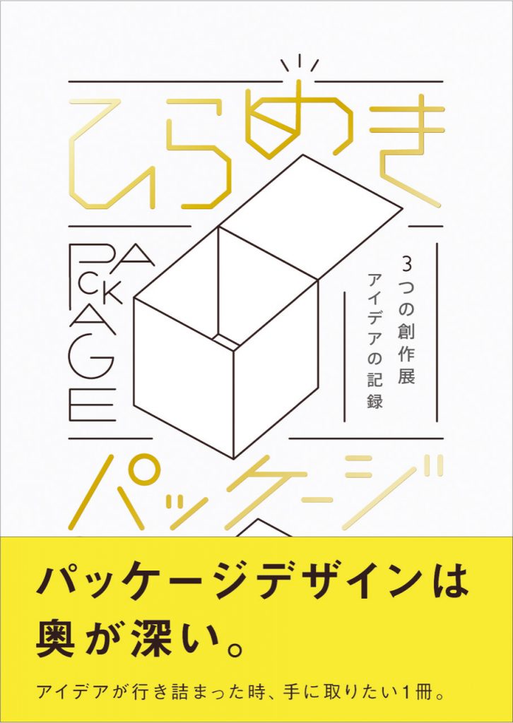 ひらめきパッケージ　3つの創作展 アイデアの記録の画像