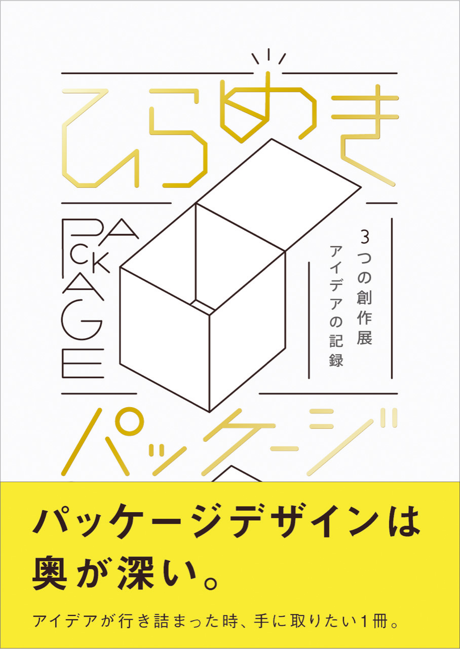 ひらめきパッケージ　3つの創作展 アイデアの記録の表紙画像