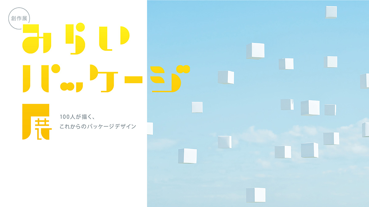 創作展「みらいパッケージ展」オンライン展覧会の画像