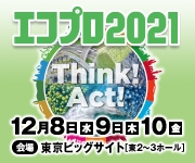 エコプロ2021の画像