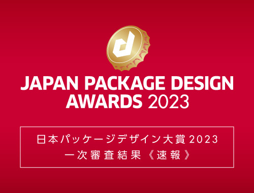 日本パッケージデザイン大賞2023　一次審査結果【速報】の画像