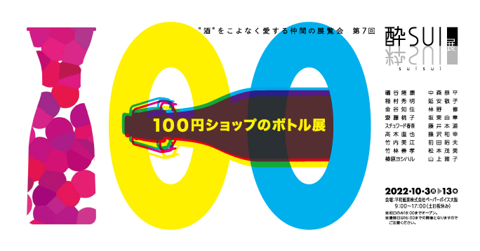 第7回 酔粋展「100円ショップのボトル展」の画像