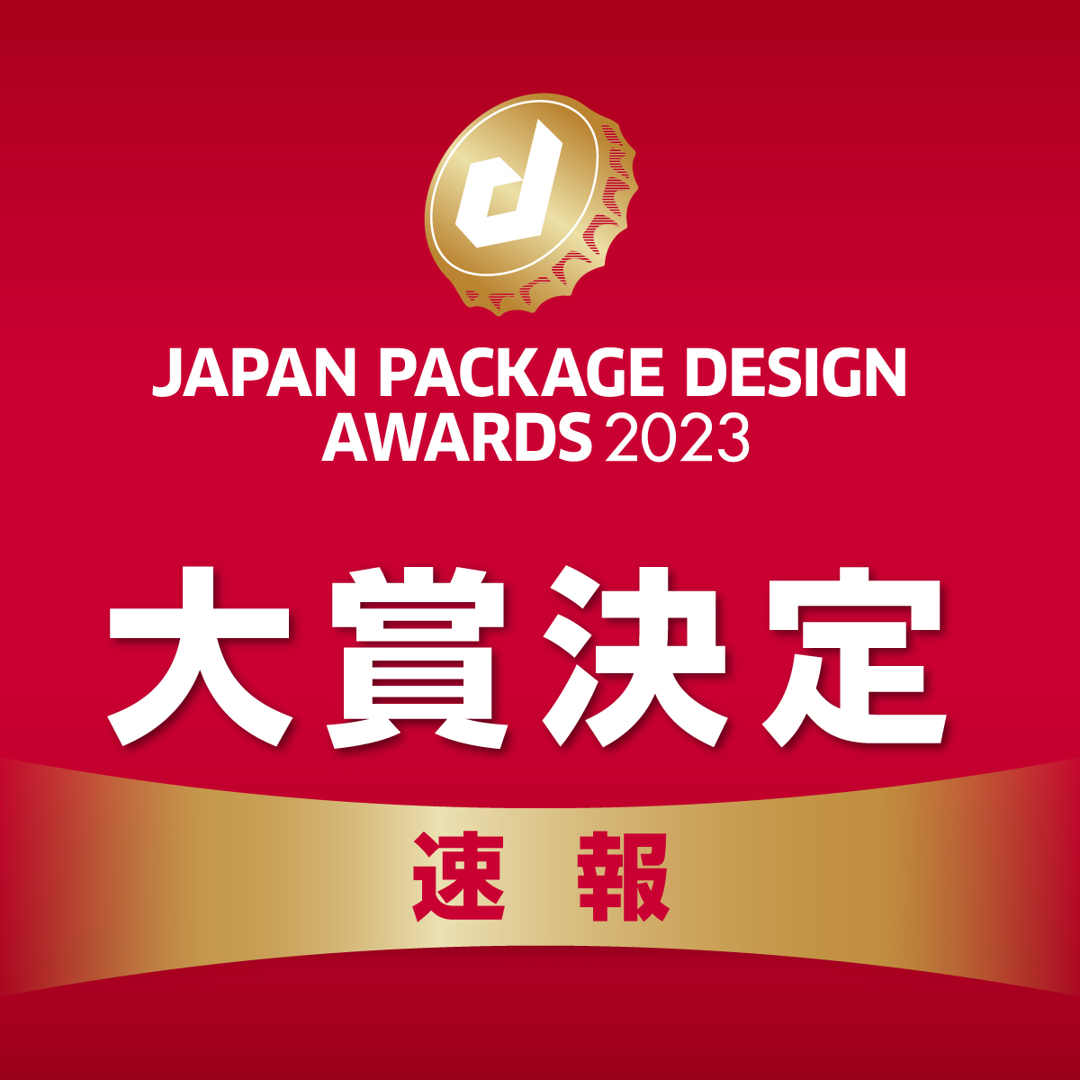 日本パッケージデザイン大賞2023　二次審査結果【速報】の画像