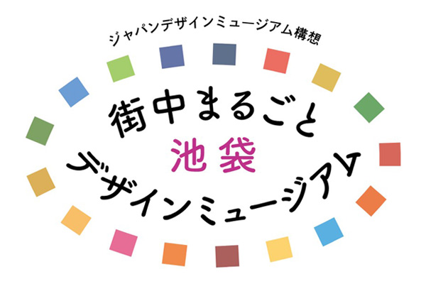 日本デザイン団体協議会 「街中まるごと-デザインミュージアム-池袋」の開催の画像