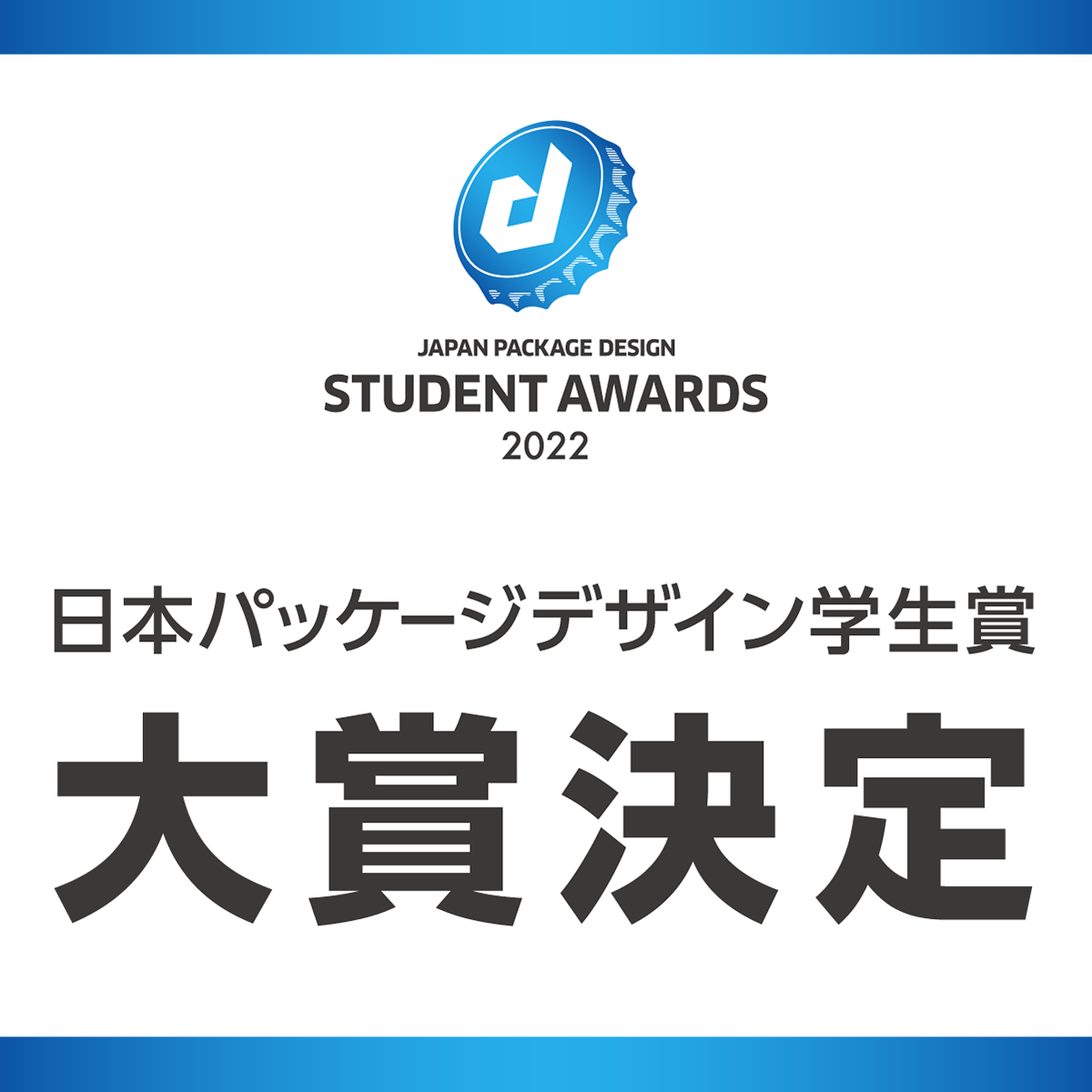 日本パッケージデザイン学生賞 二次審査結果発表の画像