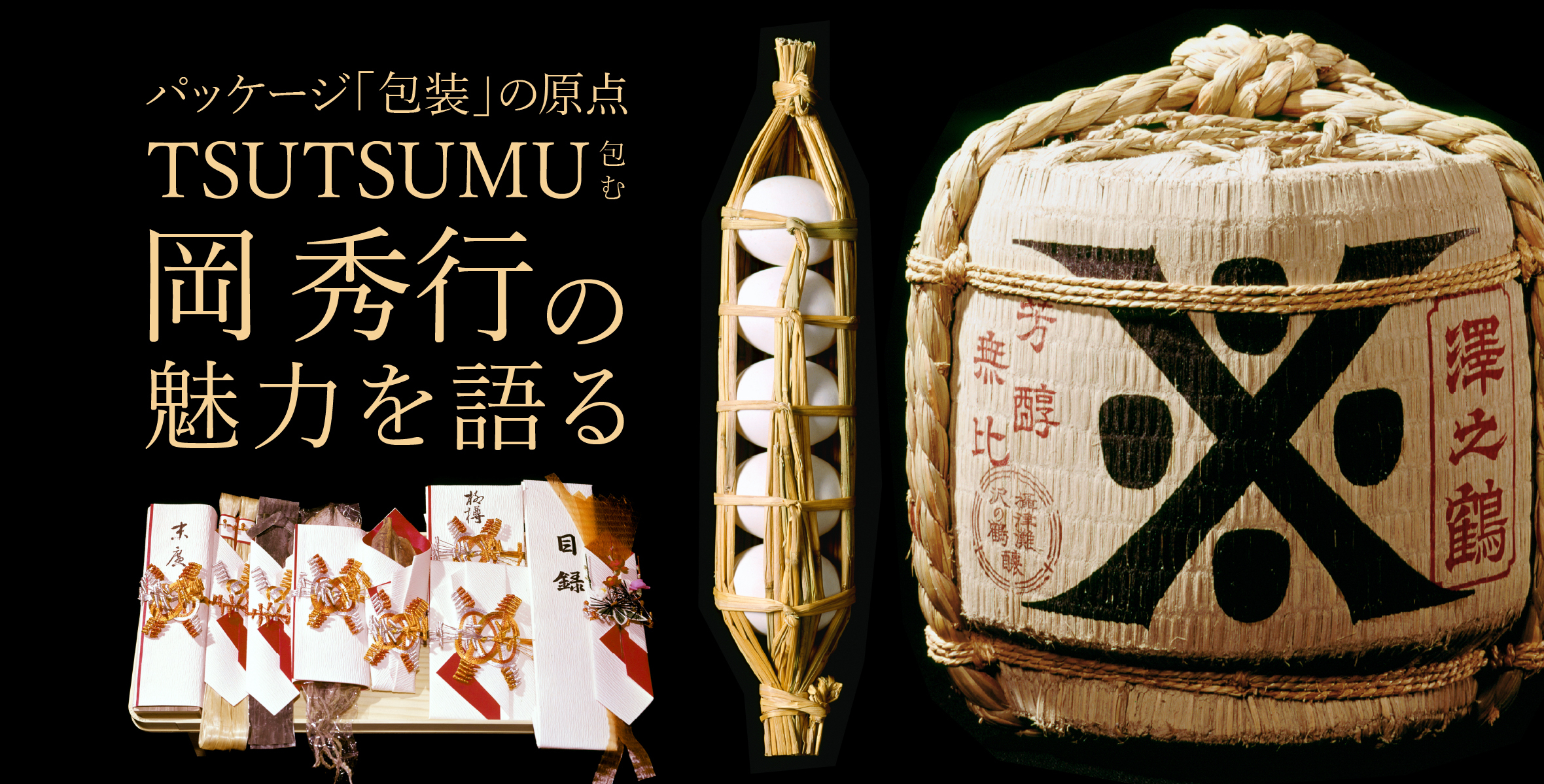 パッケージ「包装」の原点　TSUTSUMU(包む)岡秀行の魅力の画像