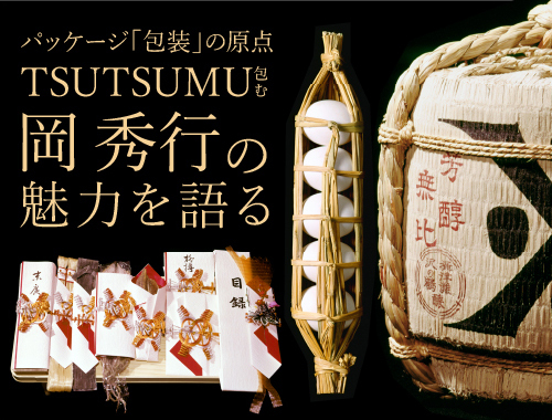 パッケージ「包装」の原点　TSUTSUMU(包む)岡秀行の魅力の様子