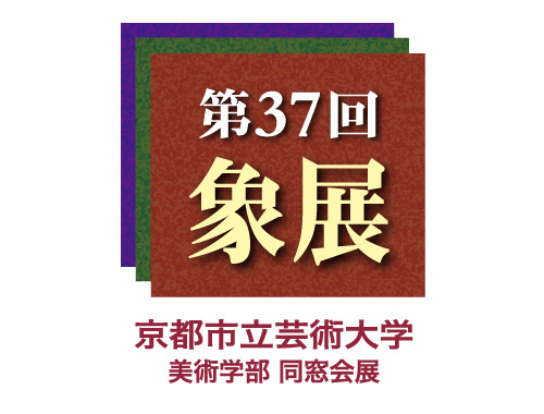 象展 “Show-ten” 3月20日〜3月26日の画像