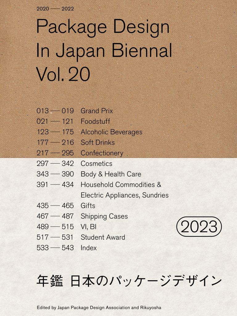 年鑑 日本のパッケージデザイン2023の画像