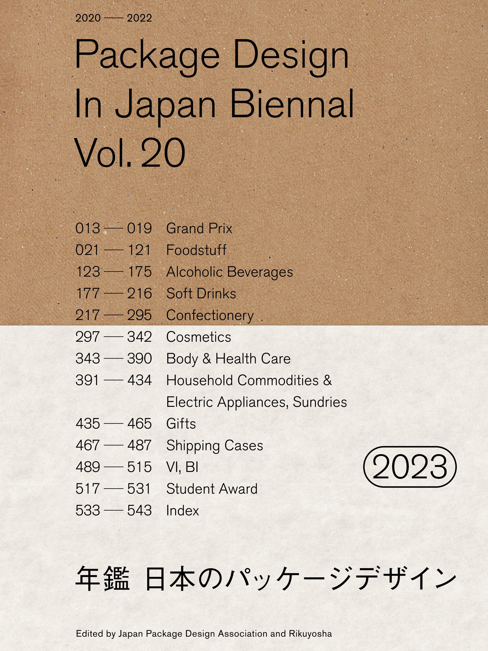 年鑑 日本のパッケージデザイン2023の表紙画像