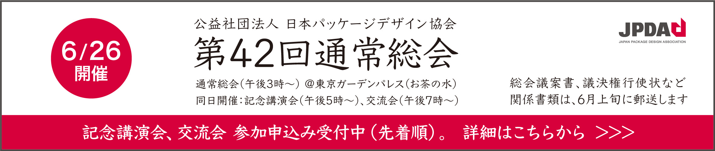 第42回通常総会