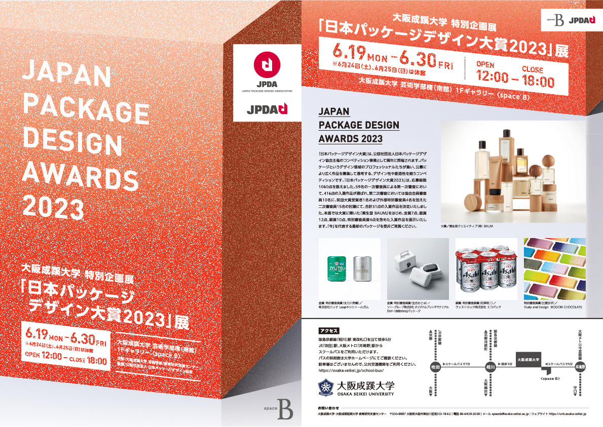 大阪成蹊大学にて「日本パッケージデザイン大賞2023」展を開催の画像