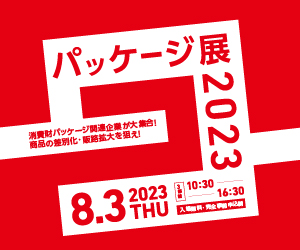 パッケージ展2023　大阪にて8月3日開催の画像