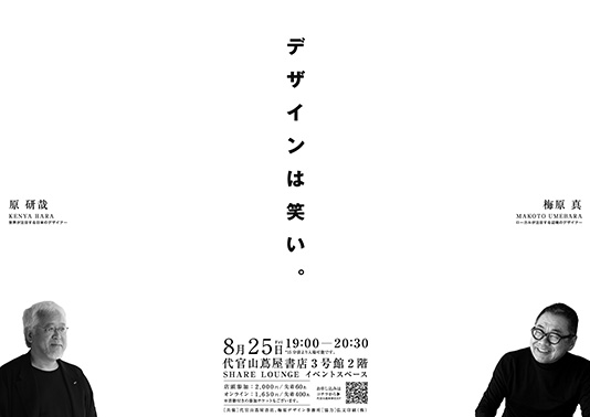 「わらうデ」刊行記念 梅原真×原研哉トークイベント「デザインは笑い」の画像