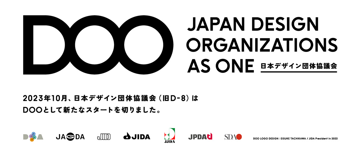 日本デザイン団体協議会（旧D-8）、DOOとして新たにスタートしましたの画像