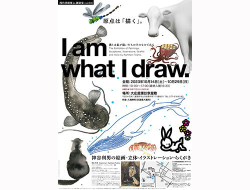 I am what I draw.　神谷利男の絵画・立体・イラストレーション・らくがきの画像