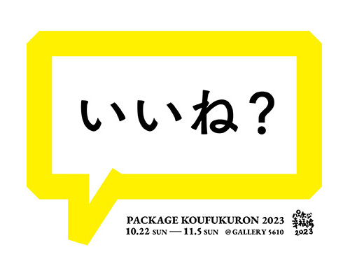パッケージ幸福論2023 「いいね?」展の画像