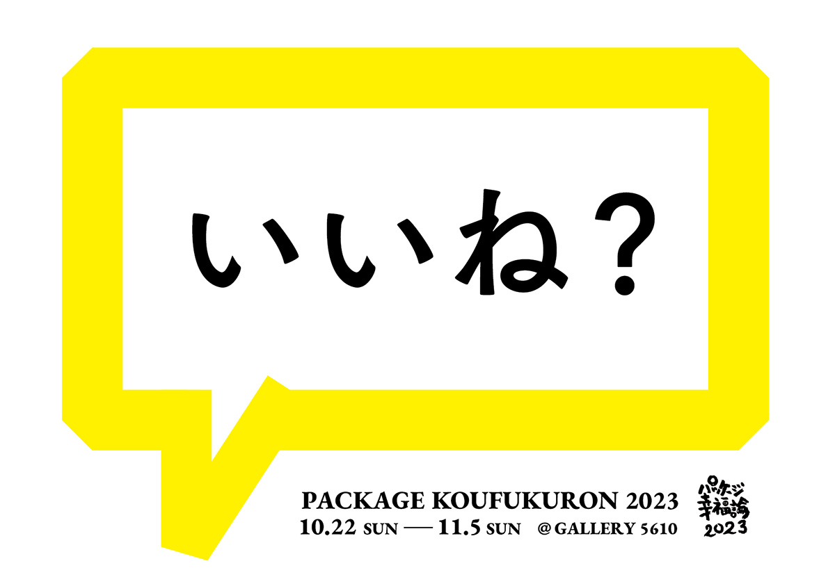 パッケージ幸福論2023 「いいね?」展の画像