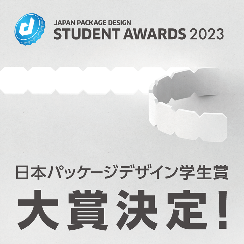 日本パッケージデザイン学生賞2023 二次審査結果発表！の画像