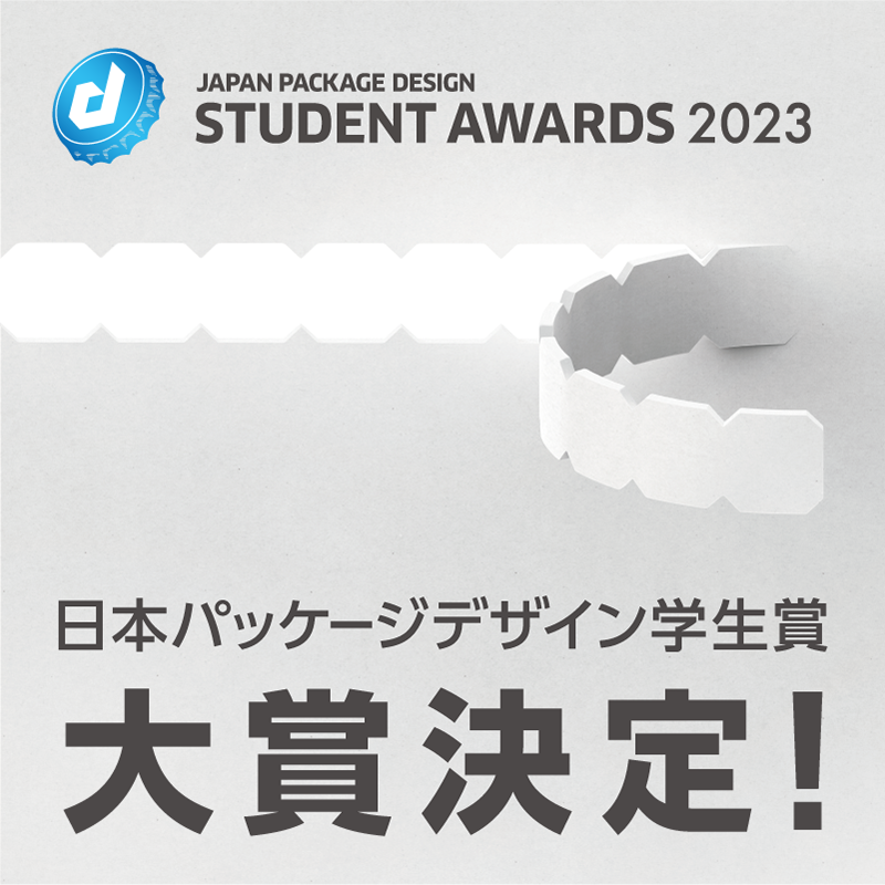 日本パッケージデザイン学生賞2023 二次審査結果発表!の画像