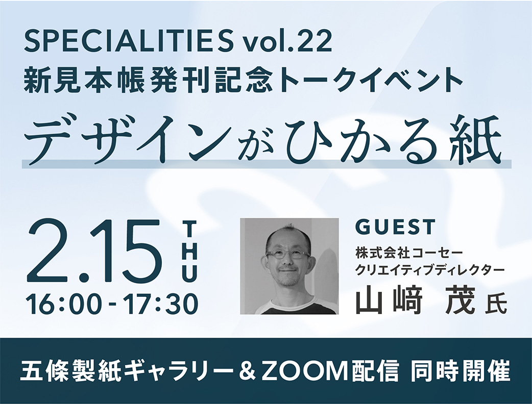 SPECIALITIES vol.22 新見本帳発刊記念トークイベント【デザインがひかる紙】の画像