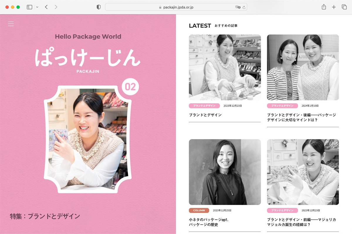 デジタルマガジン「ぱっけーじん」第2回特集「ブランドとデザイン」を公開の画像