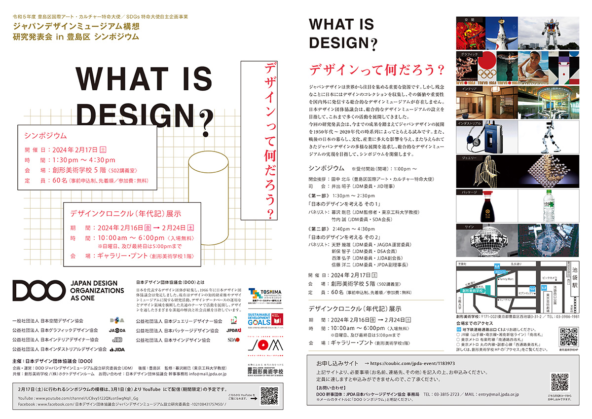 日本デザイン団体協議会 [DOO] 主催 シンポジウムのお知らせの画像