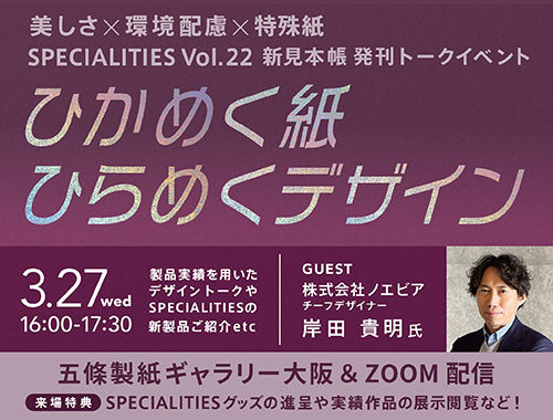 SPECIALITIES新見本帳 発刊トークイベントvol.2【ひかめく紙　ひらめくデザイン】の画像