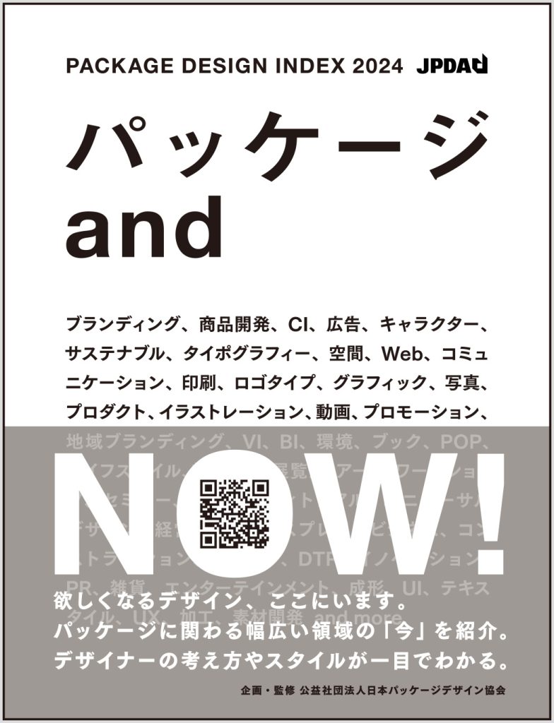 PACKAGE DESIGN INDEX 2024　パッケージ andの画像