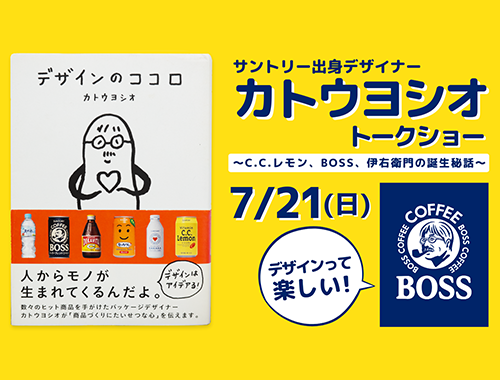 【7/21（日）特別講座！】サントリー出身デザイナー「カトウヨシオ」トークショー ～C.C.レモン、BOSS、伊右衛門の誕生秘話～の画像