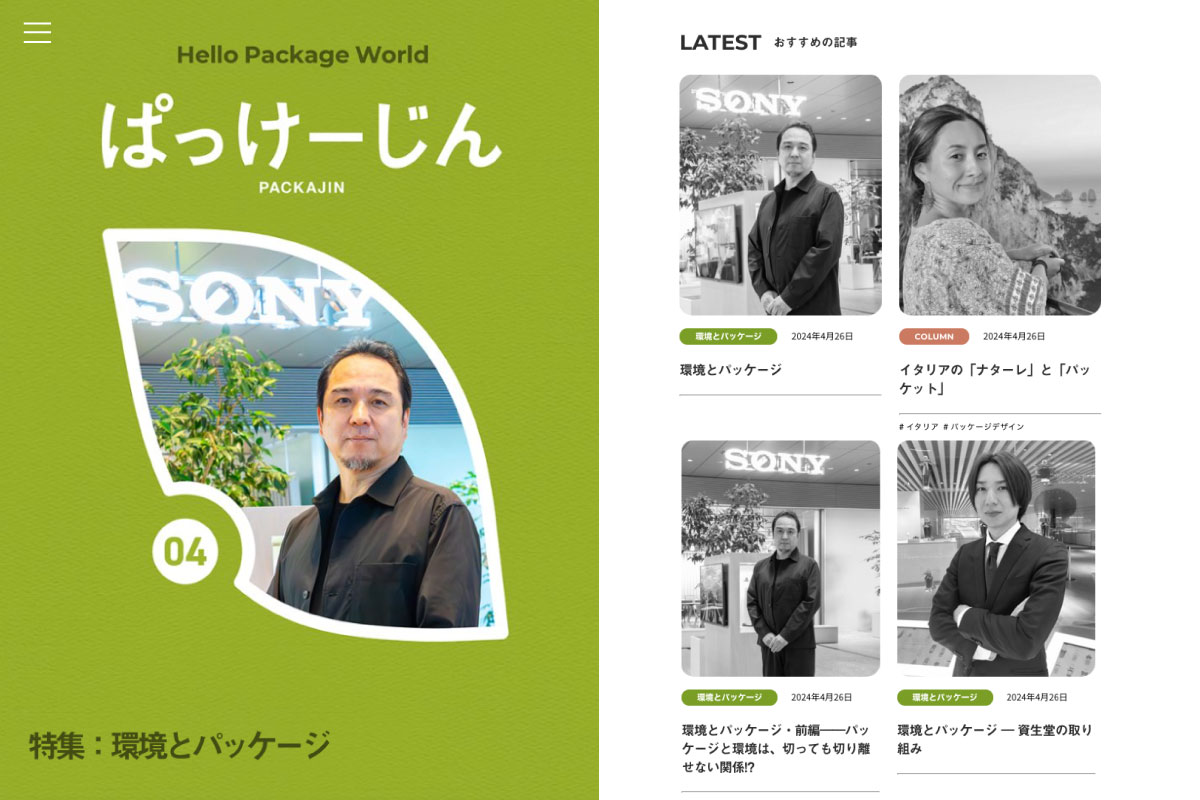 デジタルマガジン「ぱっけーじん」第4回特集「環境とパッケージ」を公開の画像