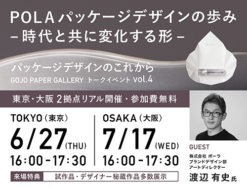 パッケージデザインのこれから GOJO PAPER GALLERY トークイベント vol.4【POLA パッケージデザインの歩み – 時代と共に変化する形  – 】の画像