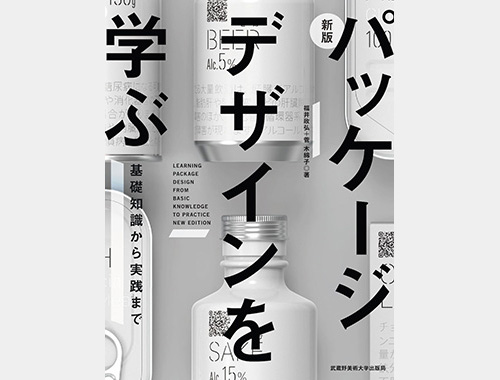 『新版 パッケージデザインを学ぶ　基礎知識から実践まで』の画像
