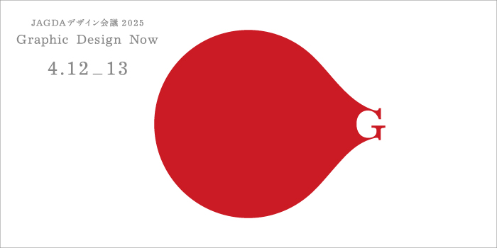 JAGDAデザイン会議2025「Graphic Design Now」の画像