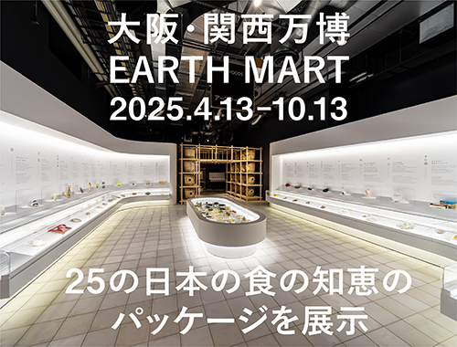 大阪・関西万博「EARTH MART」にて、25の「日本の食の知恵のパッケージ」を展示の画像