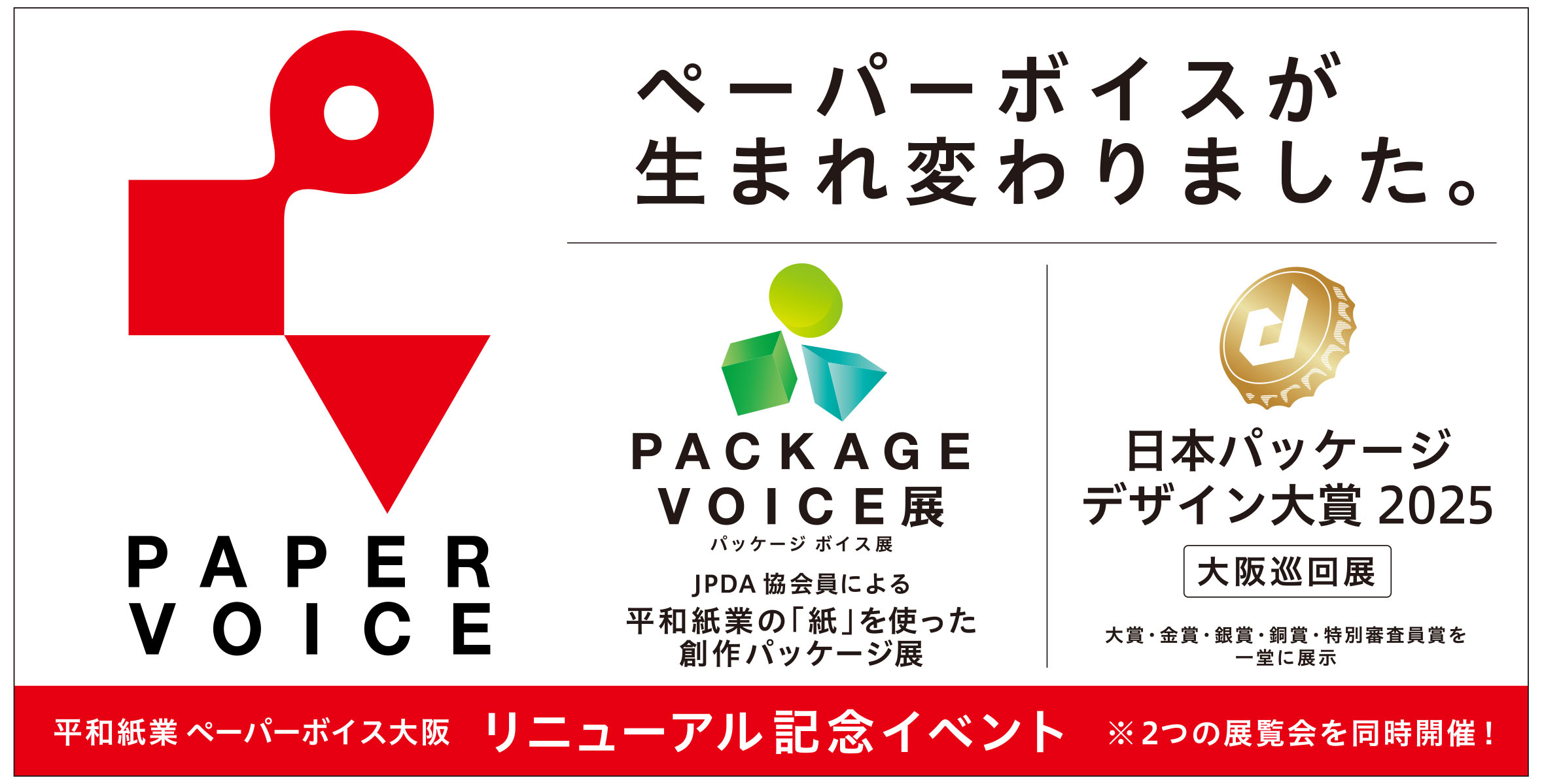 「ペーパーボイス大阪」  リニューアル記念イベント〈2つの展覧会を同時開催〉の画像