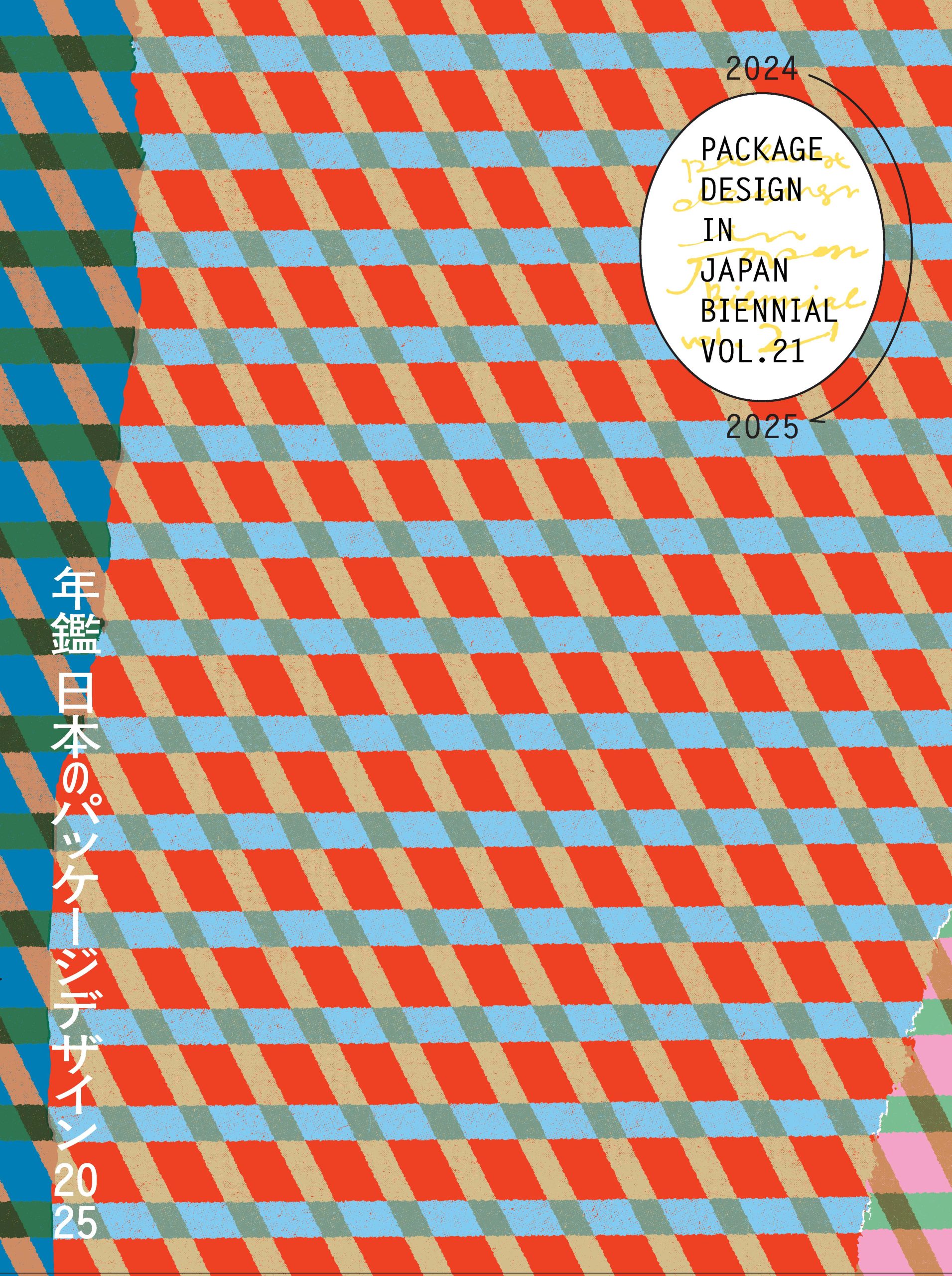 年鑑 日本のパッケージデザイン2025の表紙画像