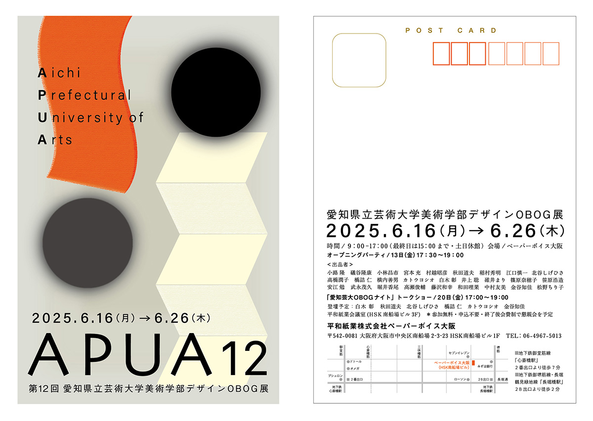 第12回 愛知県立芸術大学美術学部デザインOBOG展 “APUA12”の画像