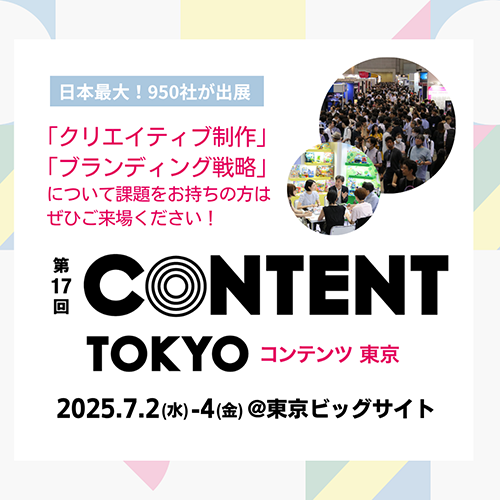 第17回コンテンツ東京【コミュニケーションデザイン EXPO】の画像