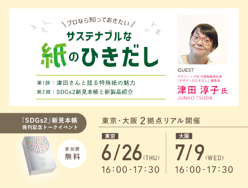 五條製紙 【SDGs2 新見本帳 発刊記念】トークイベント 【プロなら知っておきたい　サステナブルな紙のひきだし】の画像